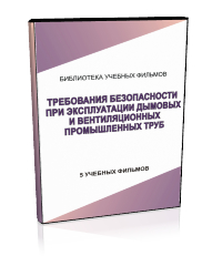 Требования безопасности при эксплуатации дымовых и вентиляционных промышленных труб - Мобильный комплекс для обучения, инструктажа и контроля знаний по охране труда, пожарной и промышленной безопасности - Учебный материал - Учебные фильмы по охране труда и промбезопасности - Требования безопасности при эксплуатации дымовых и вентиляционных промышленных труб - Магазин кабинетов по охране труда "Охрана труда и Техника Безопасности"