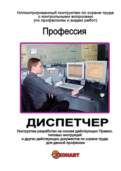 Диспетчер - Иллюстрированные инструкции по охране труда - Профессии - Магазин кабинетов по охране труда "Охрана труда и Техника Безопасности"